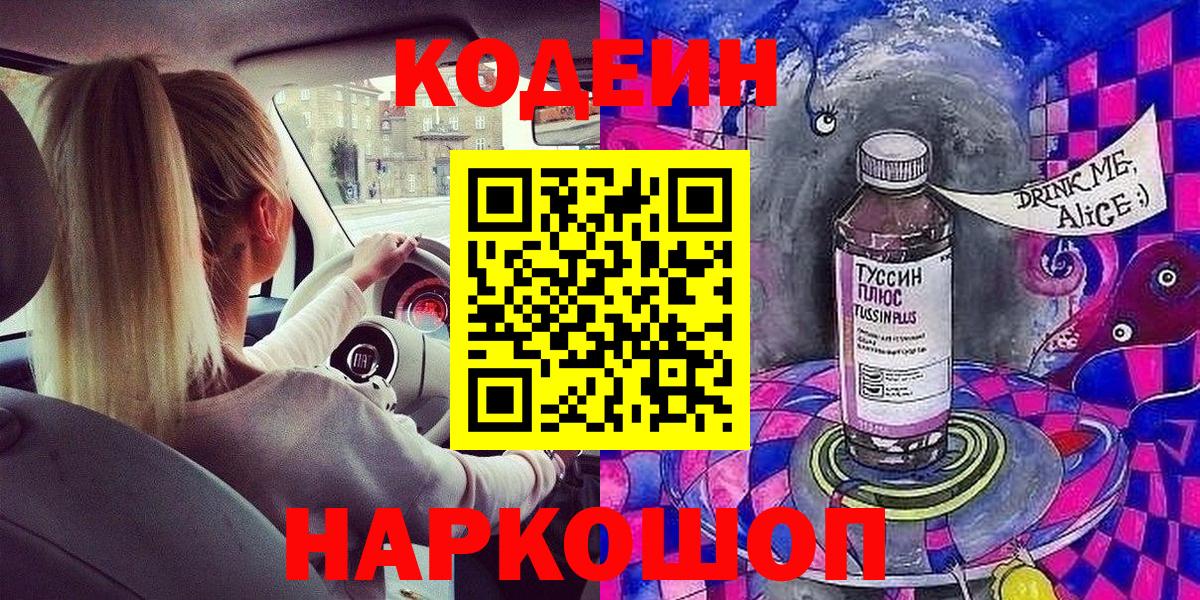 Кодеиновый сироп Lean Purple Drank  Вход с VPN  Димитровград 